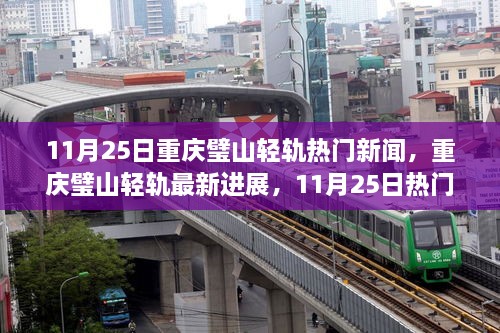 重庆璧山轻轨最新进展与热门新闻解读（11月25日）