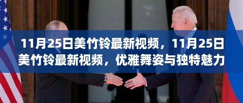 优雅舞姿与独特魅力的完美融合，美竹铃最新视频发布于11月25日