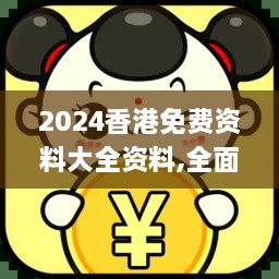 2024香港免费资料大全资料,全面信息解释定义_硬件版HSU16.95