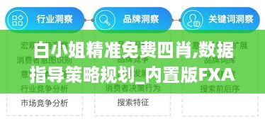 白小姐精准免费四肖,数据指导策略规划_内置版FXA13.21