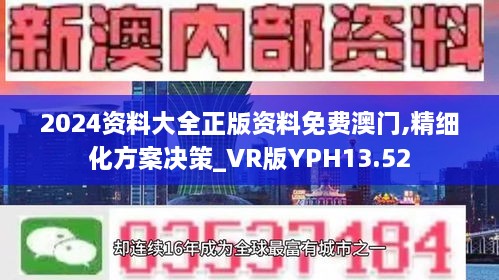 2024资料大全正版资料免费澳门,精细化方案决策_VR版YPH13.52