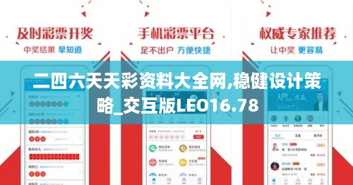 二四六天天彩资料大全网,稳健设计策略_交互版LEO16.78