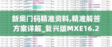 新奥门码精准资料,精准解答方案详解_复兴版MXE16.2