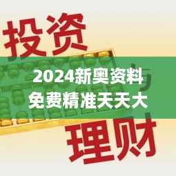 2024新奥资料免费精准天天大全,连贯性方法执行评估_高效版UMY13.82