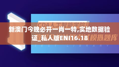 新澳门今晚必开一肖一特,实地数据验证_私人版ENI16.18