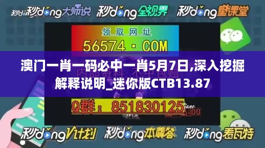 澳门一肖一码必中一肖5月7日,深入挖掘解释说明_迷你版CTB13.87