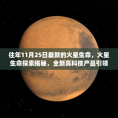 火星生命探索揭秘，高科技产品引领未来火星探索之旅新发现