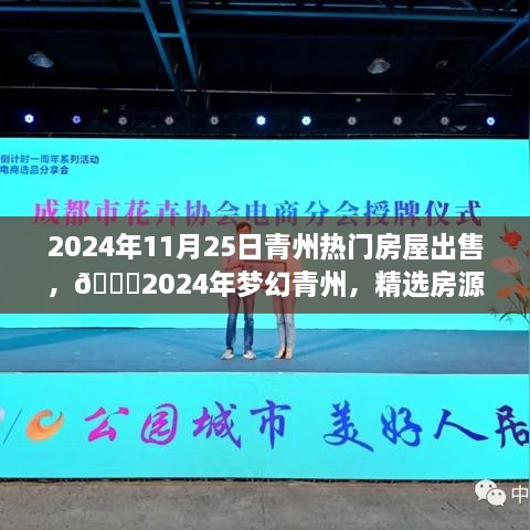 🌟梦幻青州精选房源抢先看，理想居所等你归家 2024年11月青州热门房屋出售