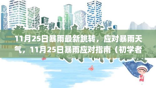 11月25日暴雨应对指南，初学者与进阶用户的暴雨天气应对技巧