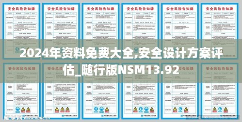 2024年资料免费大全,安全设计方案评估_随行版NSM13.92