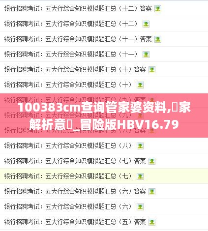 100383cm查询管家婆资料,專家解析意見_冒险版HBV16.79