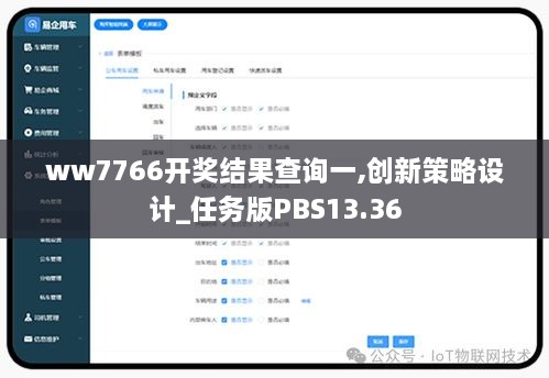 ww7766开奖结果查询一,创新策略设计_任务版PBS13.36