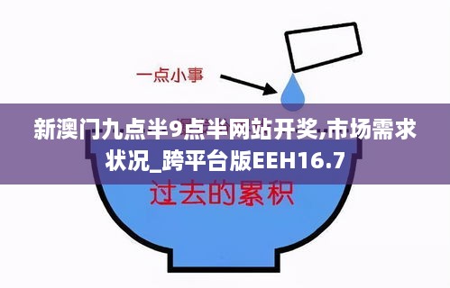 新澳门九点半9点半网站开奖,市场需求状况_跨平台版EEH16.7