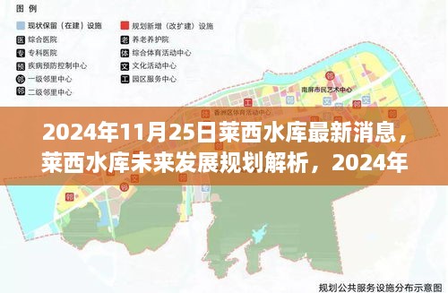 莱西水库最新消息及未来发展规划解析，2024年11月动态与观点探讨