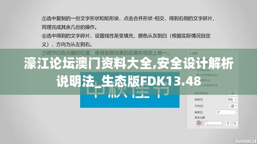 濠江论坛澳门资料大全,安全设计解析说明法_生态版FDK13.48