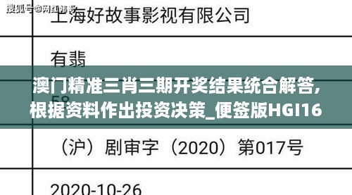 澳门精准三肖三期开奖结果统合解答,根据资料作出投资决策_便签版HGI16.32