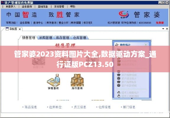 管家婆2023资料图片大全,数据驱动方案_通行证版PCZ13.50