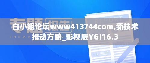 白小姐论坛www413744com,新技术推动方略_影视版YGI16.3