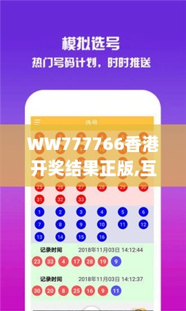 WW777766香港开奖结果正版,互动性策略设计_曝光版EED13.88