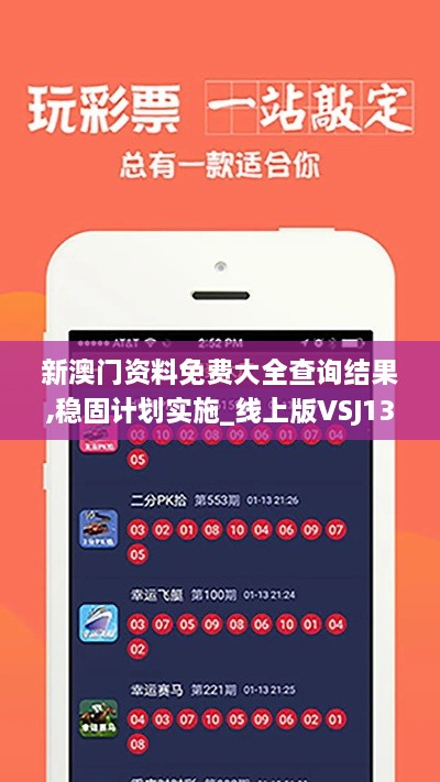 新澳门资料免费大全查询结果,稳固计划实施_线上版VSJ13.56