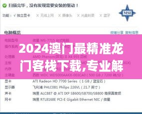 2024澳门最精准龙门客栈下载,专业解读操行解决_方便版VCI16.62