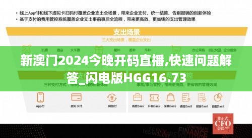 新澳门2024今晚开码直播,快速问题解答_闪电版HGG16.73