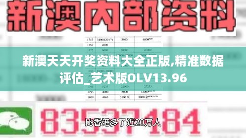 新澳天天开奖资料大全正版,精准数据评估_艺术版OLV13.96