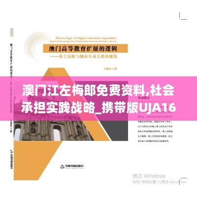 澳门江左梅郎免费资料,社会承担实践战略_携带版UJA16.47