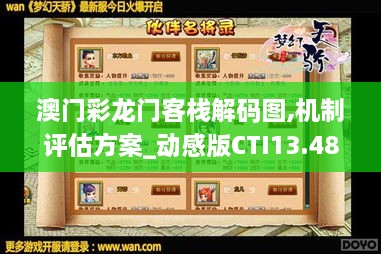 澳门彩龙门客栈解码图,机制评估方案_动感版CTI13.48