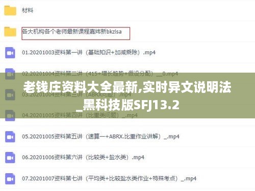 老钱庄资料大全最新,实时异文说明法_黑科技版SFJ13.2