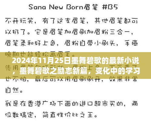 墨舞碧歌励志新篇，变化中的学习，自信交响乐章的成就之旅 2024年11月25日更新