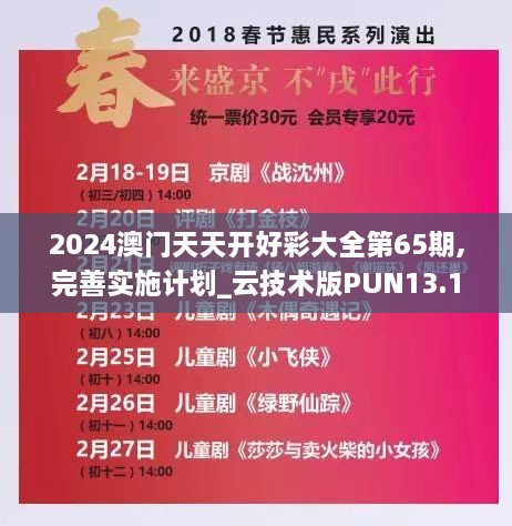 2024澳门天天开好彩大全第65期,完善实施计划_云技术版PUN13.19