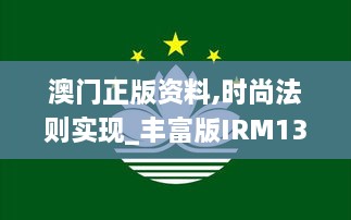 澳门正版资料,时尚法则实现_丰富版IRM13.63