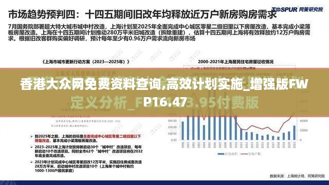 香港大众网免费资料查询,高效计划实施_增强版FWP16.47