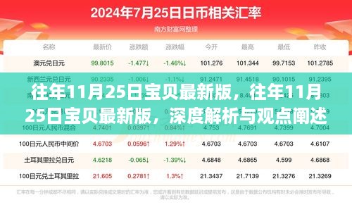 往年11月25日宝贝最新版深度解析与观点阐述