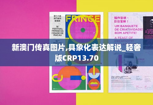 新澳门传真图片,具象化表达解说_轻奢版CRP13.70