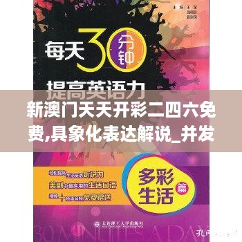 新澳门天天开彩二四六免费,具象化表达解说_并发版MJX13.32