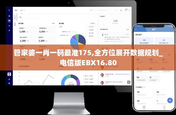 管家婆一肖一码最准175,全方位展开数据规划_电信版EBX16.80