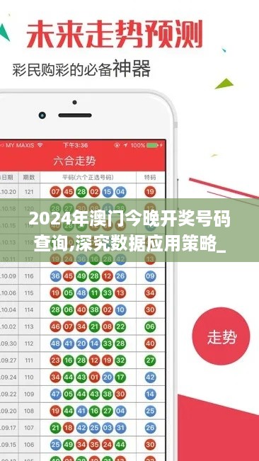 2024年澳门今晚开奖号码查询,深究数据应用策略_专属版IMD16.61