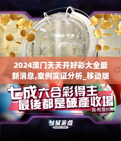 2024澳门天天开好彩大全最新消息,案例实证分析_移动版TLL16.21