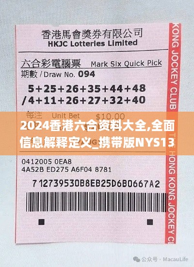 2024香港六合资料大全,全面信息解释定义_携带版NYS13.16