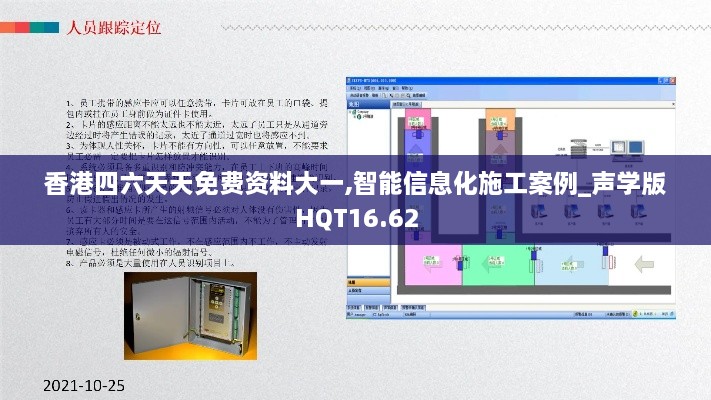 香港四六天天免费资料大一,智能信息化施工案例_声学版HQT16.62