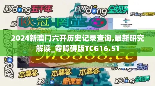 2024新澳门六开历史记录查询,最新研究解读_零障碍版TCG16.51