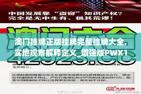 澳门挂牌正版挂牌完整挂牌大全,实地观察解释定义_增强版PWX16.14