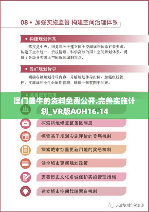 澳门最牛的资料免费公开,完善实施计划_VR版AOH16.14