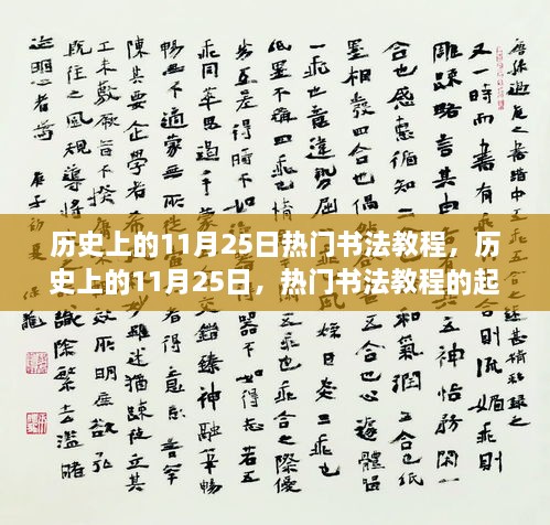 历史上的11月25日，热门书法教程的起源、发展与影响深度解析