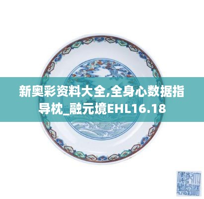 新奥彩资料大全,全身心数据指导枕_融元境EHL16.18