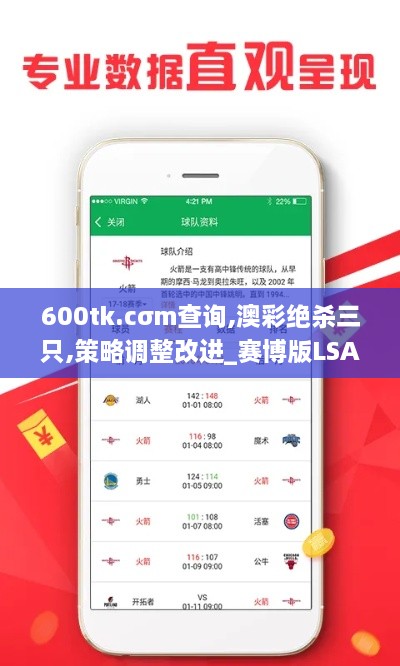 600tk.cσm查询,澳彩绝杀三只,策略调整改进_赛博版LSA16.25