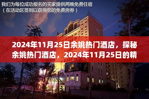 探秘余姚热门酒店，精选住宿指南，2024年11月25日推荐住宿体验