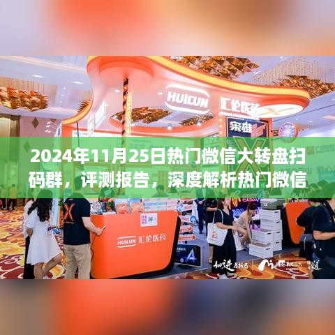 2024年热门微信大转盘扫码群深度评测报告，专版解析